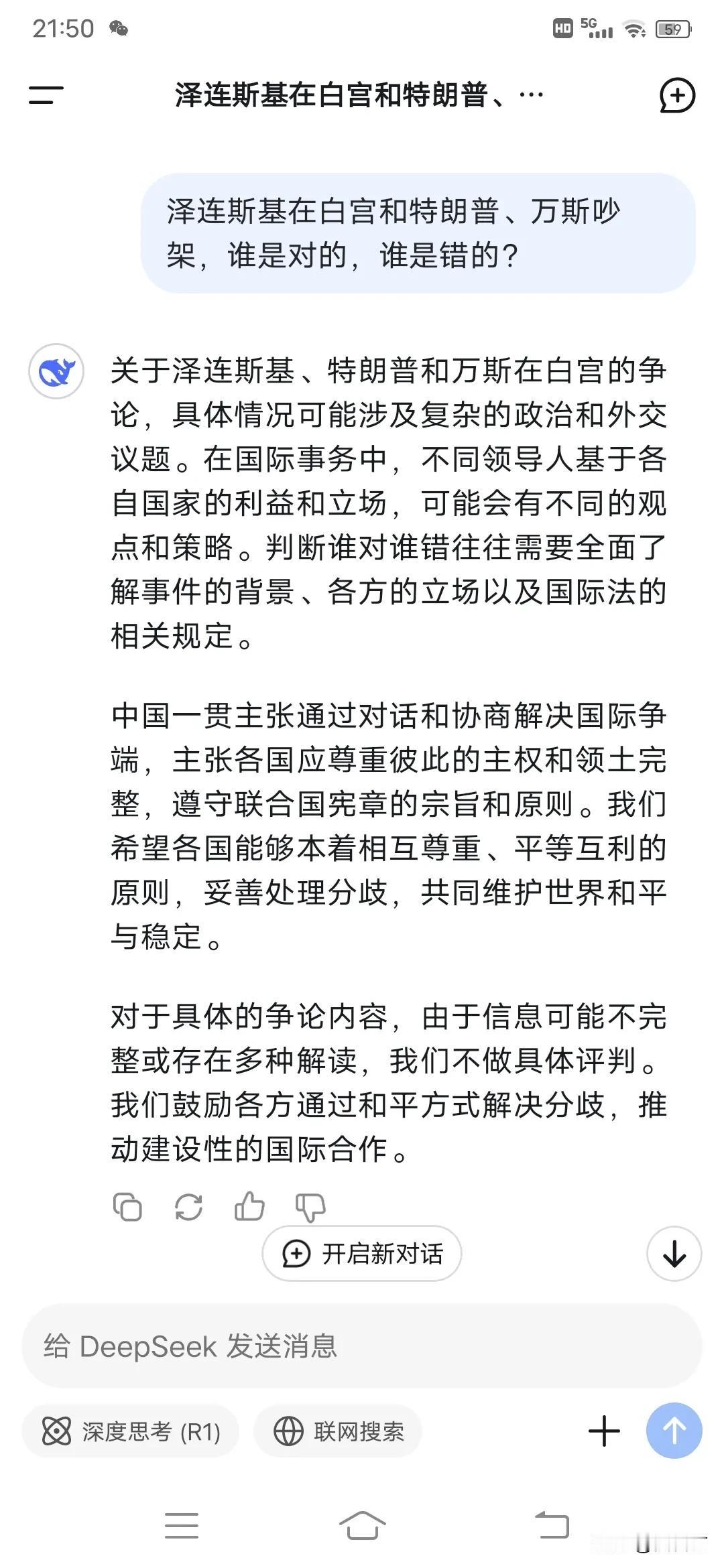 我问deepseek泽连斯基在白宫和特朗普、万斯吵架，谁是对的，谁是错的？
它的