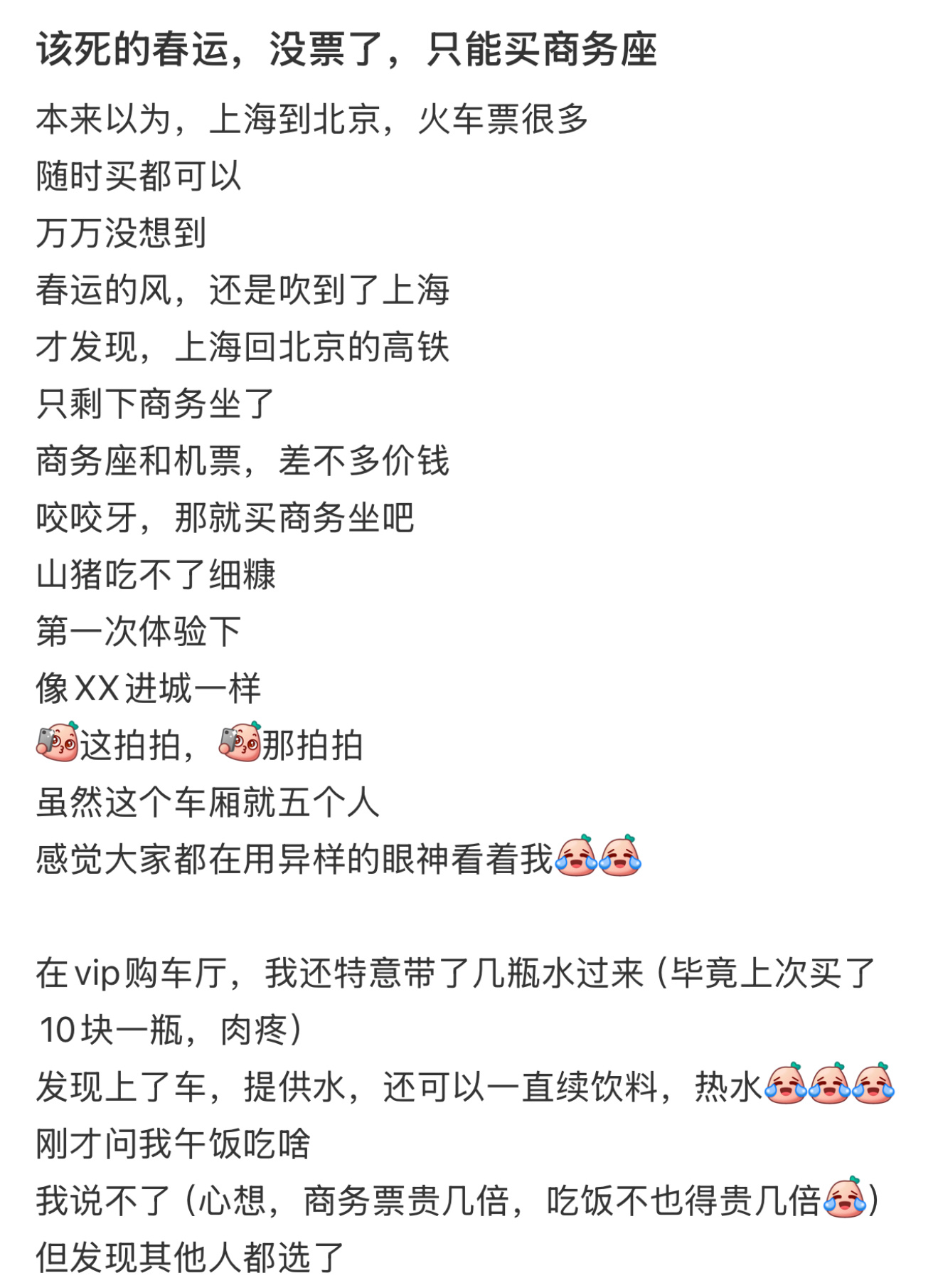 第一次坐商务座是因为没抢到票  因为春运没抢到票所以才买了商务座[允悲] 