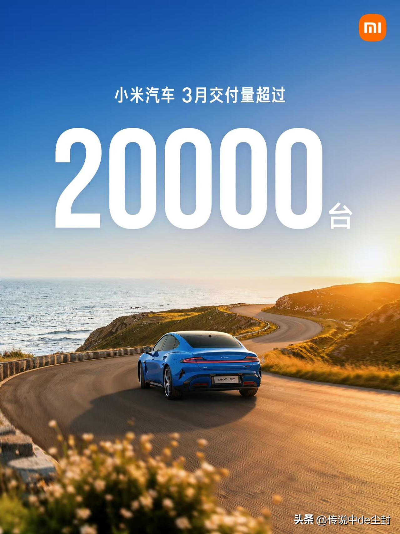 来了。
小米汽车3月销量战报公布。
3月交付超过20000台，其中，新一代SU7