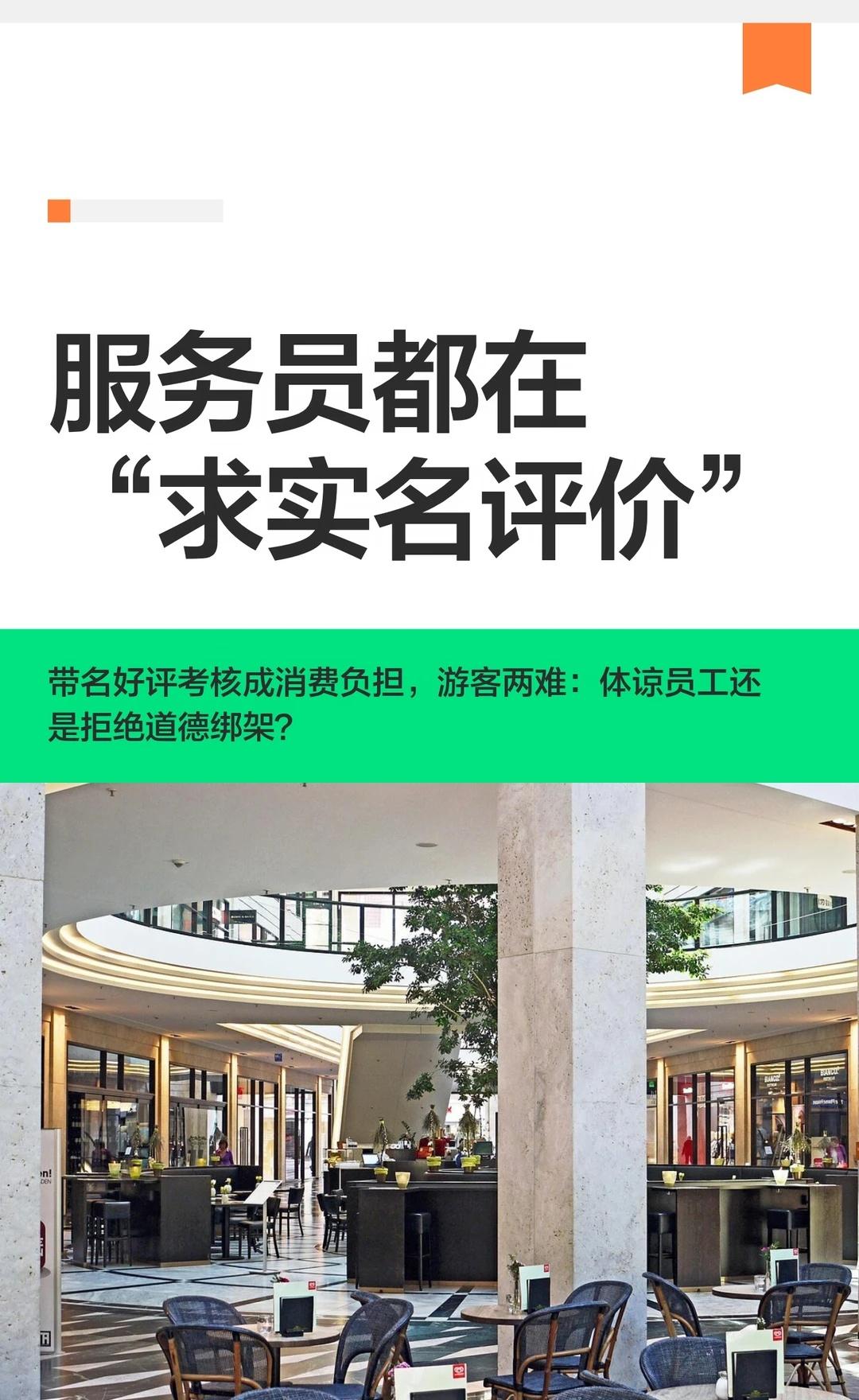 服务员都在“求实名评价”
酒店、餐厅等要求消费者实名带名评价，影响员工绩效和收入