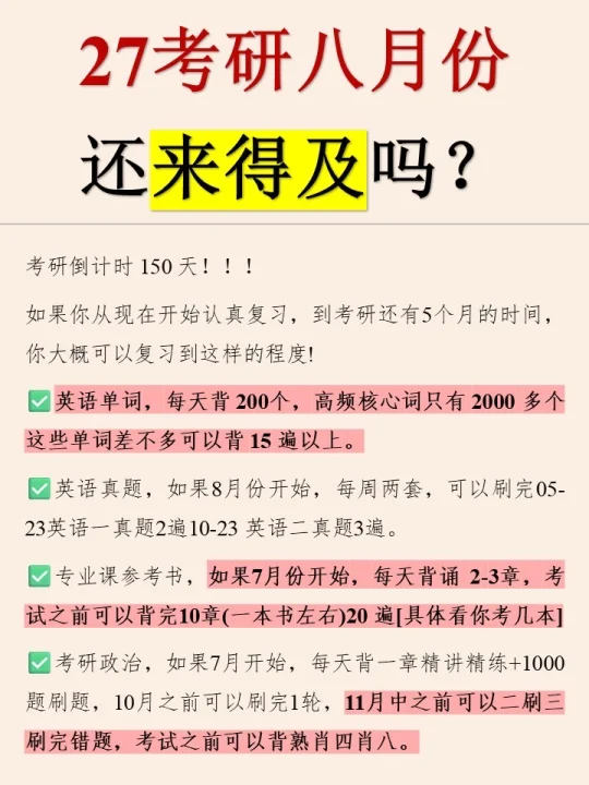 27考研|8月开始准备完全来得及
