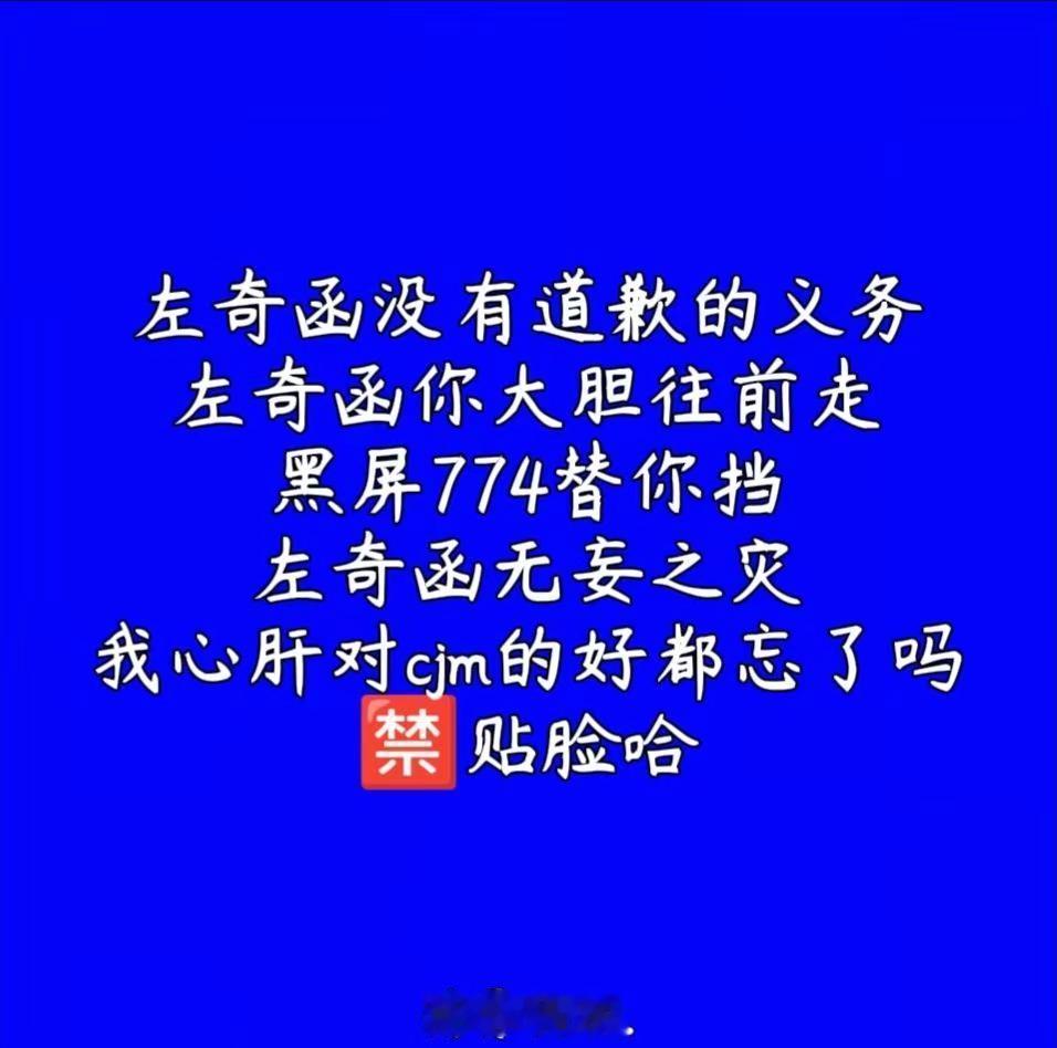 我可以为了左奇函和所有人成对立面。我心肝干啥都是对的列表粉cjm的和我互取哈贴脸