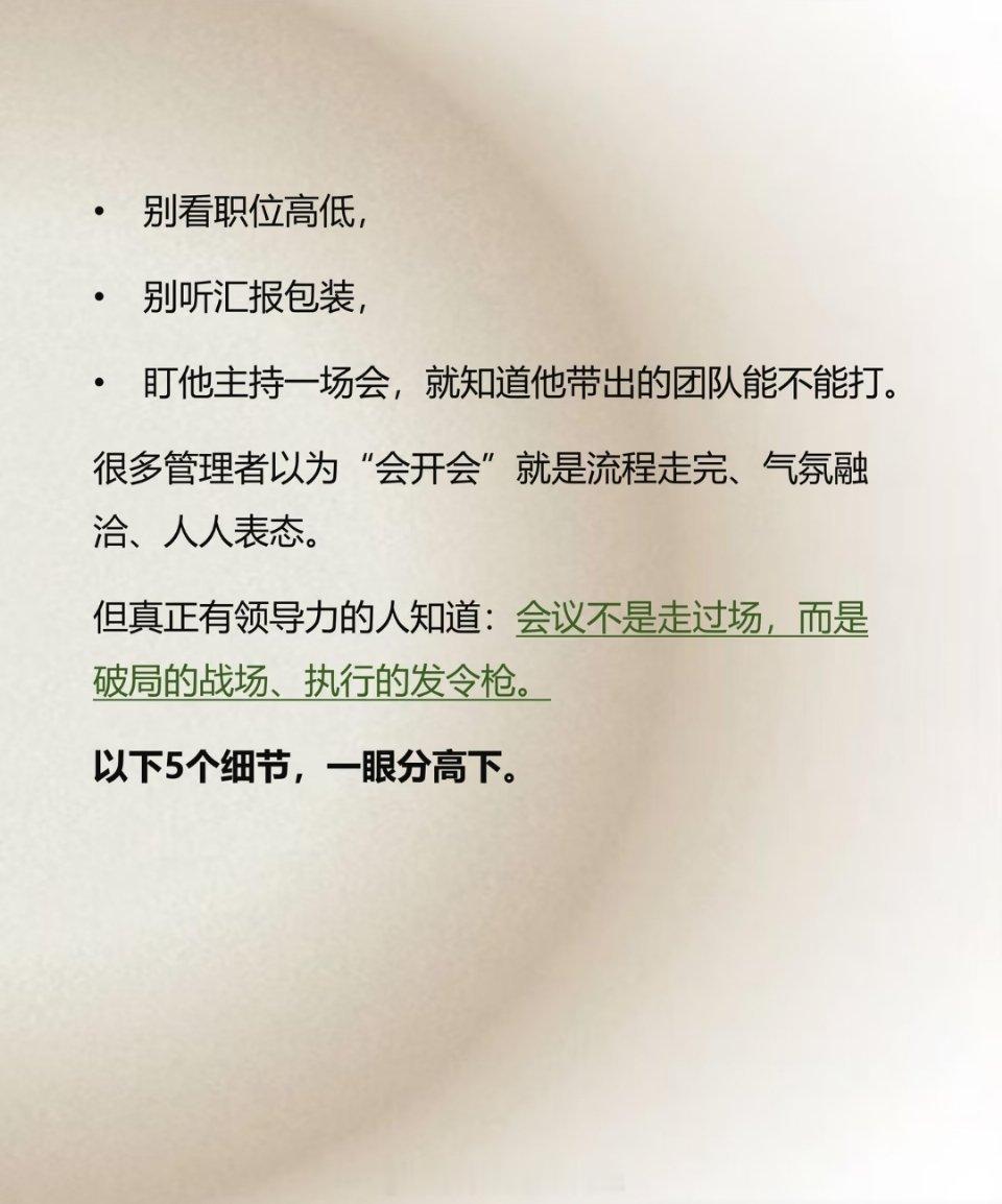 一场会议就知道一个人有没有领导力 
