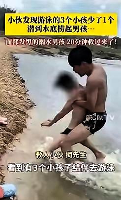 积大德了！广东湛江，一小伙揭坤看到有3个小孩结伴去河里游泳，后面就发现少了一个，