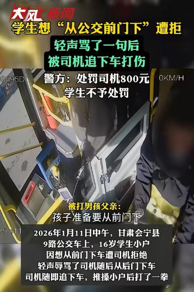 甘肃白银，16岁男生坐公交车，到站后想从前门下车，司机不给开门，男生小声骂了他一