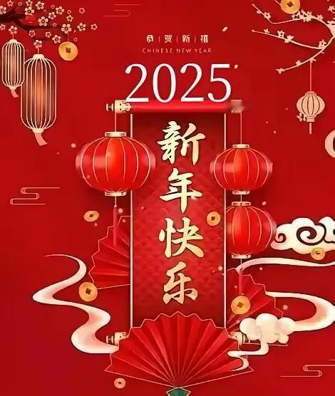 新年快乐
在2025年到来之际，祝各位诗友新年快乐，吉祥如意！诗意盎然，诗苑焕彩