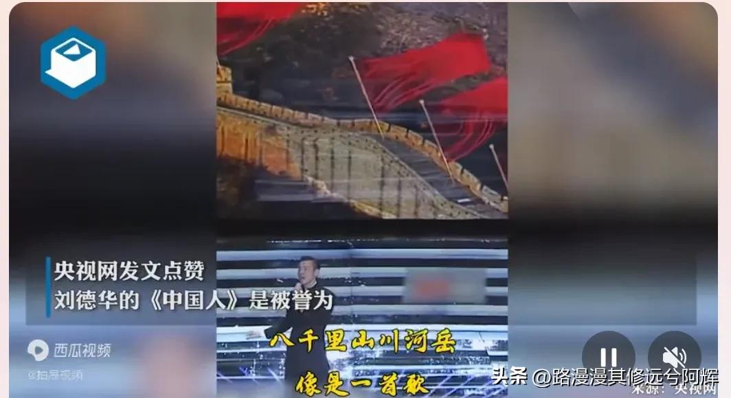 刘德华又火了………
央视点名刘德华在台湾唱中国人…
看似无心的一首歌，却是充满了