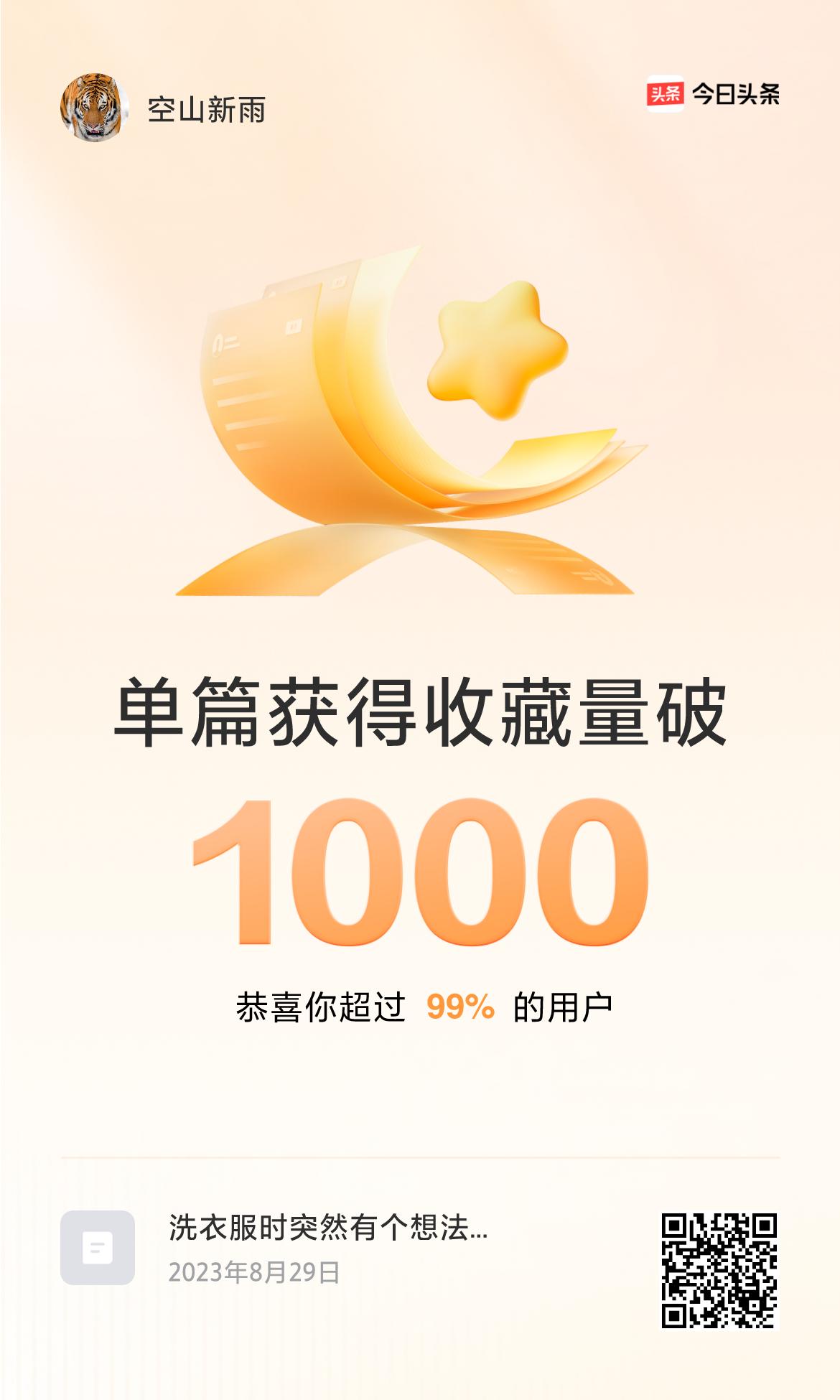 🔥我创作的单篇内容获得超过1000收藏了！