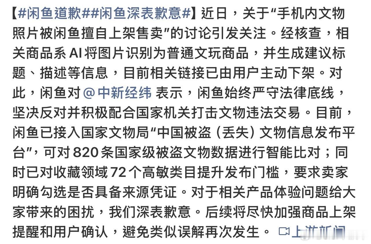 闲鱼道歉闲鱼真是啥都能卖…这次甩锅给AI，明明就是侵犯隐私了，直接读取用户相册图