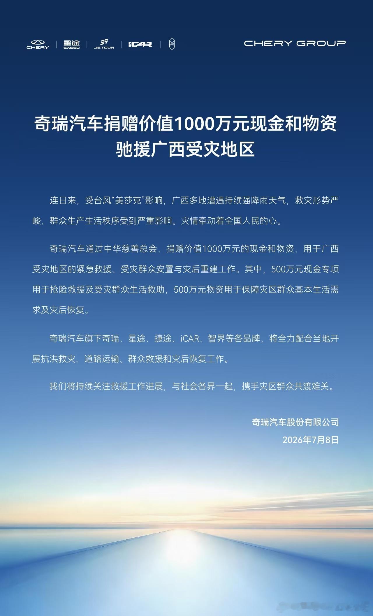 奇瑞汽车👍👍捐赠价值1000万元现金和物资驰援广西受灾地区👍 