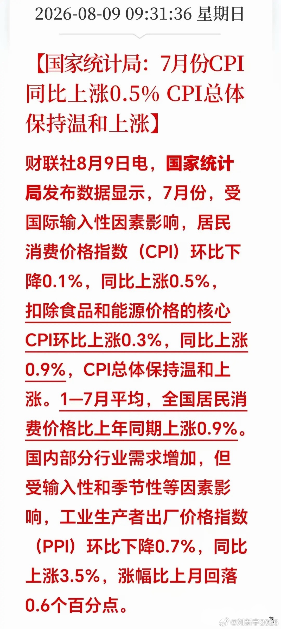 大利好！大利好！周末突发重磅：【国家统计局：7月份CPI同比上涨0.5% ，总体