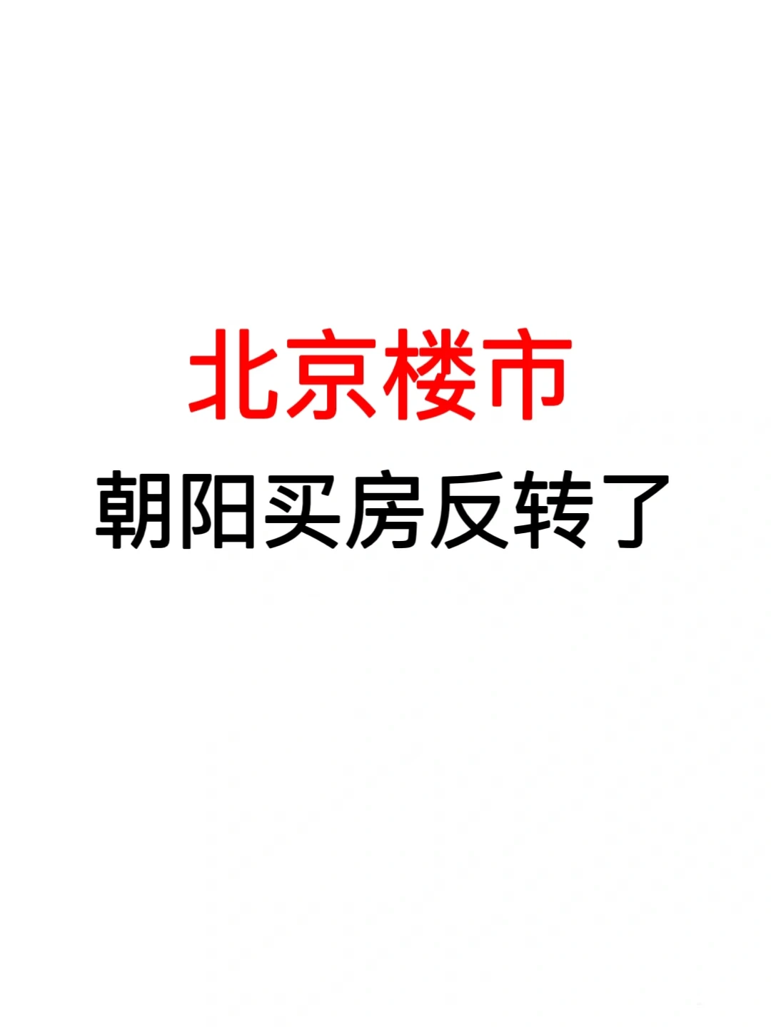 北京楼市：朝阳买房反转了！