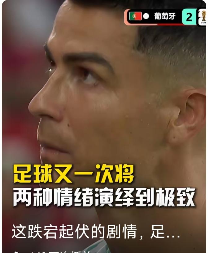C罗真挺倒霉，好不容易在淘汰赛打进一粒运动战进球，还越位了！
本届世界杯的葡萄牙