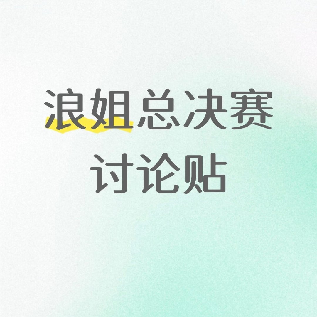 这么快就浪姐总决赛了成团位多少个啊好奇哪几位姐姐会成团你觉得哪位姐姐会成团 