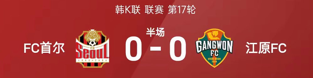 26赛季韩K联联赛第17轮，FC首尔迎战江原FC。半场战罢，双方比分暂为FC首尔