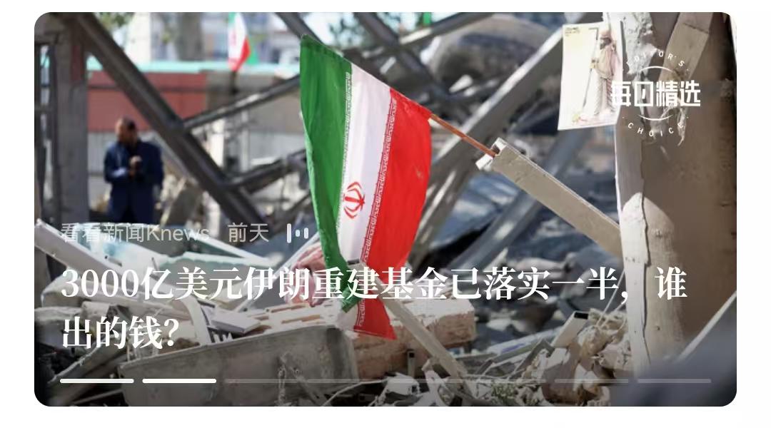 伊朗3000亿美元重建一事，不管资金落实到位没有，关键是这钱花的太不应该，除非有