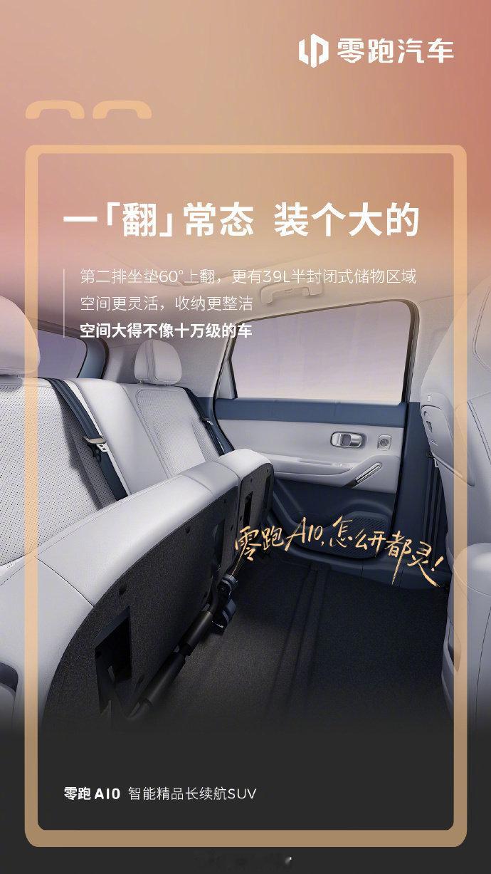 零跑 A10 座舱细节公布，号称“空间大得不像十万级的车”。-第二排坐垫 60°