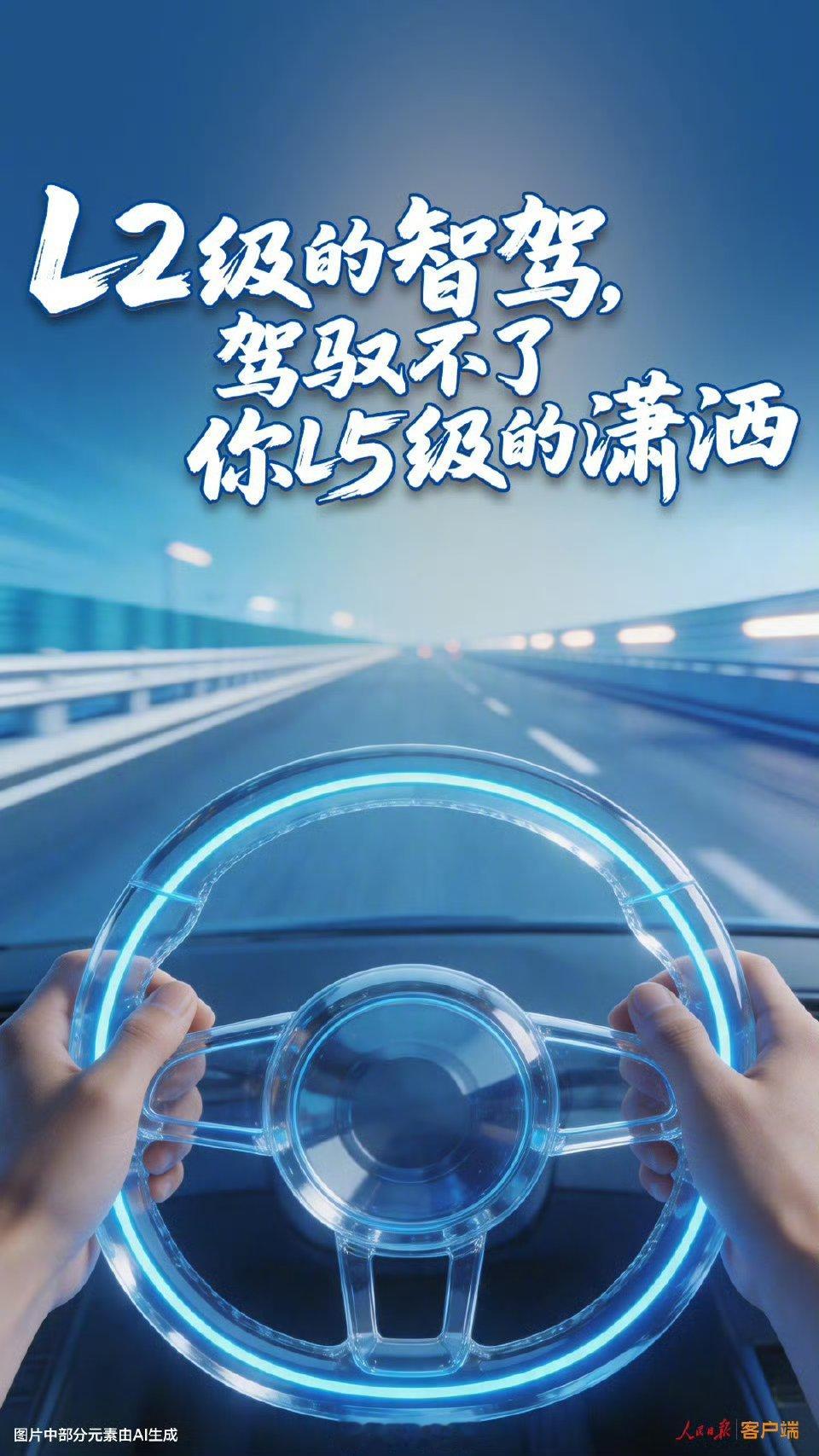 L2级的智驾驾驭不了你L5级的潇洒L2的智驾，根本驾驭不了你L5级的潇洒。你以为