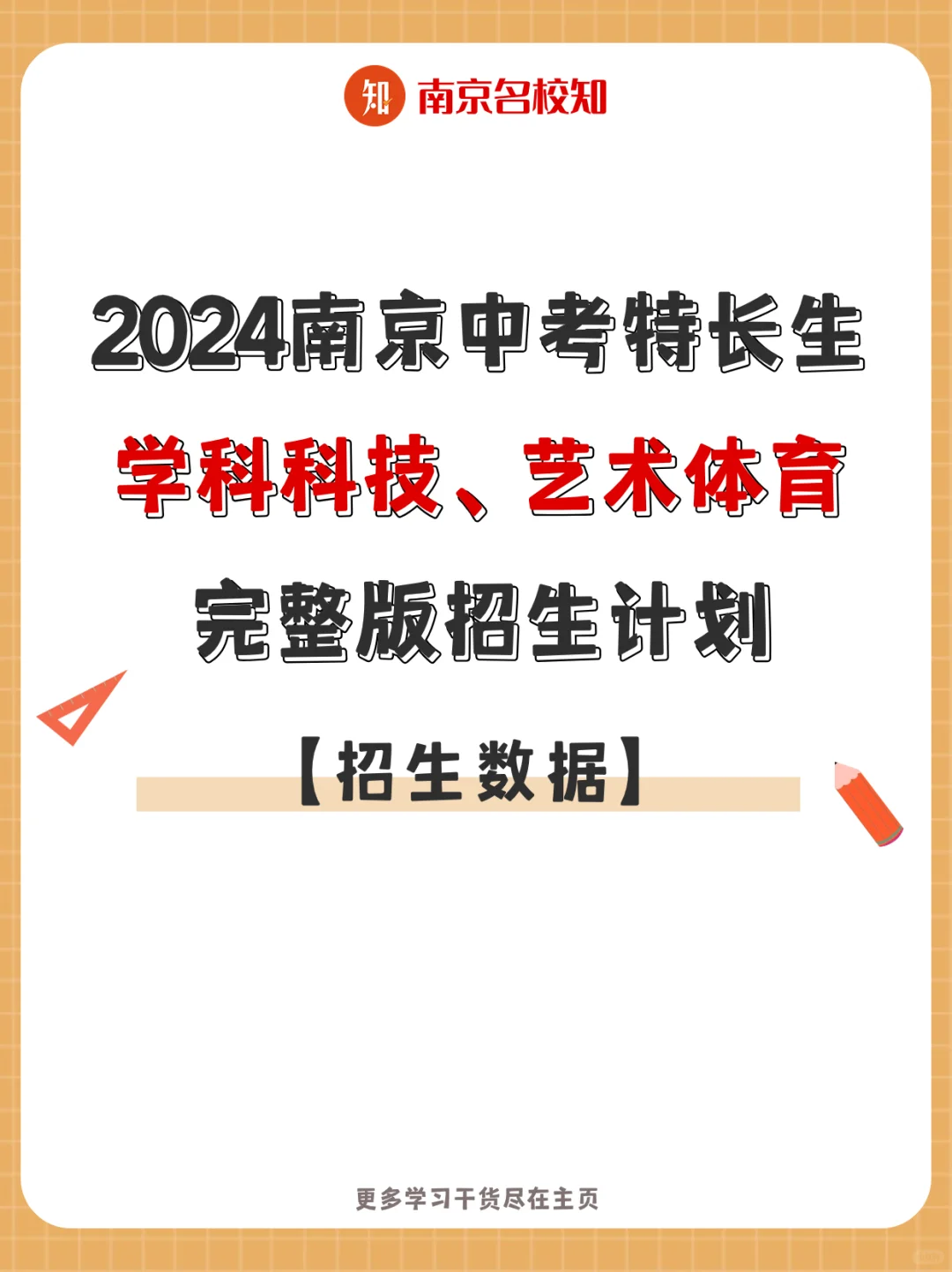 2024南京特长生完整版招生计划来了！收藏