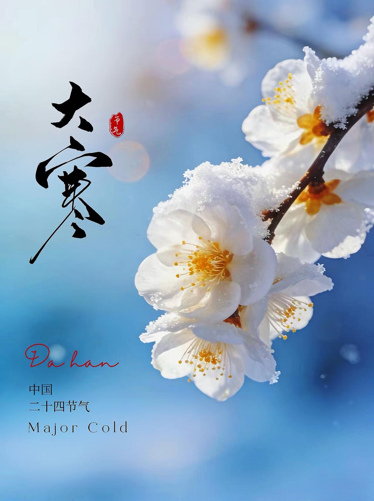 今日大寒，提醒大家：1要吃，2要穿，3要晒，4不累，安稳过寒冬。

今日太阳行至