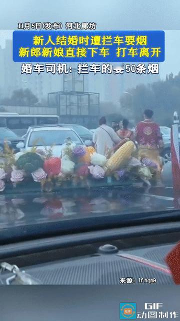 一对新人结婚当天，本该是个喜庆的日子，不料半路杀出个程咬金，有人拦车要烟，张嘴就
