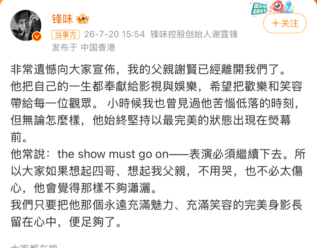 谢贤去世谢霆锋发文悼念：通过个人账号“锋味”宣布父亲离世，回忆谢贤一生奉献给影视