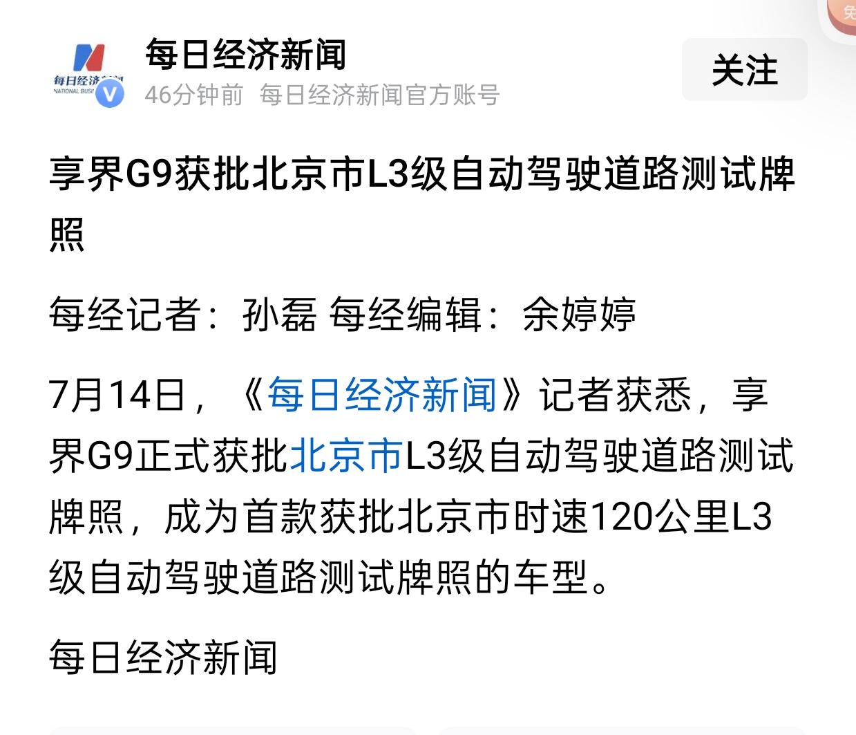 享界G9牛啊！排面，全体起立，率先进入L3  120公里测试。