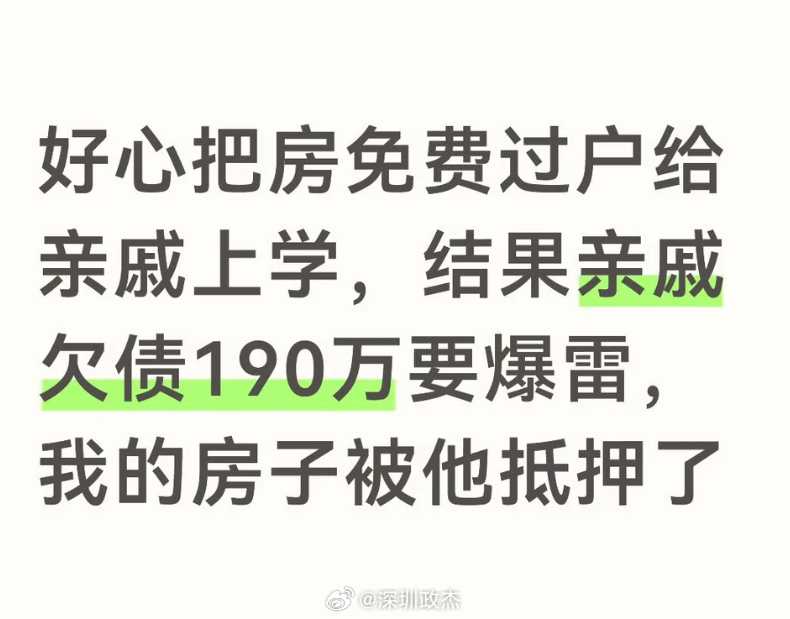 刚看到的，借房给亲戚上学，结果房子被抵押背债190万？当初亲戚为了孩子上学，求着