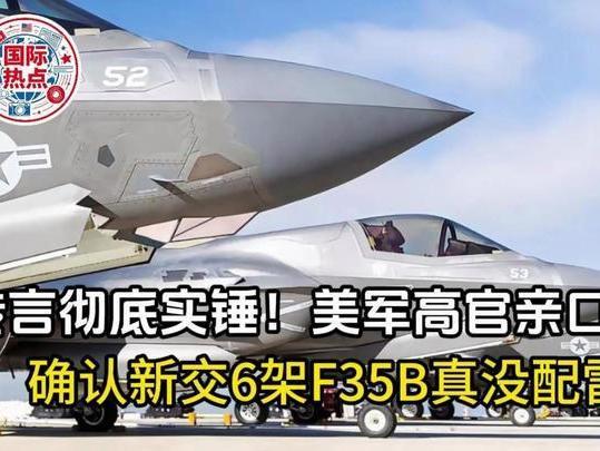 美军高官实锤丑闻！6架全新F35B机头装配重，裸机无雷达交付
 
美军国会听证会