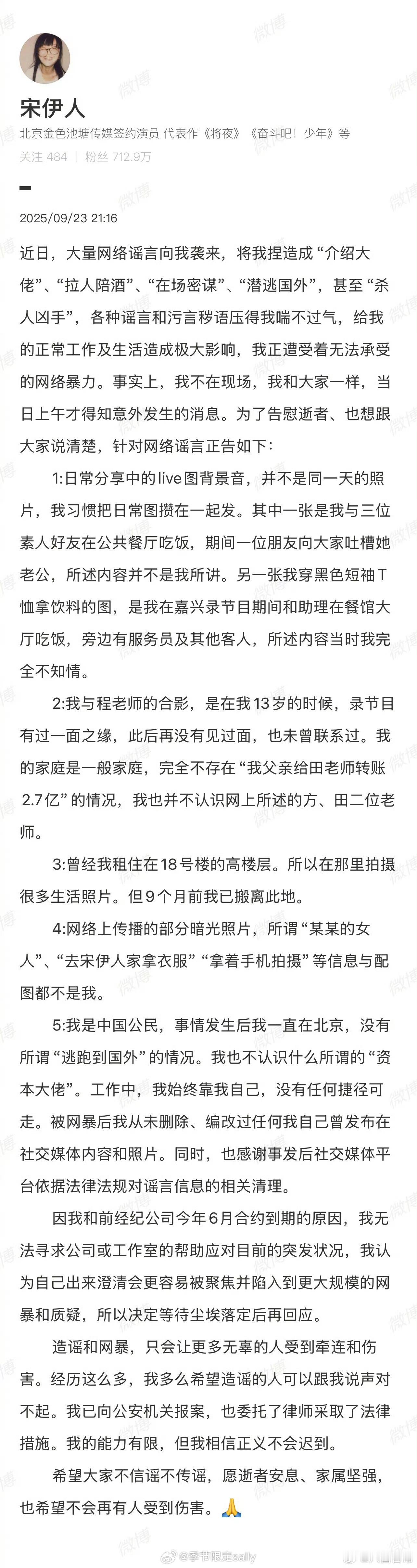 宋伊人发长文回应 ​​​