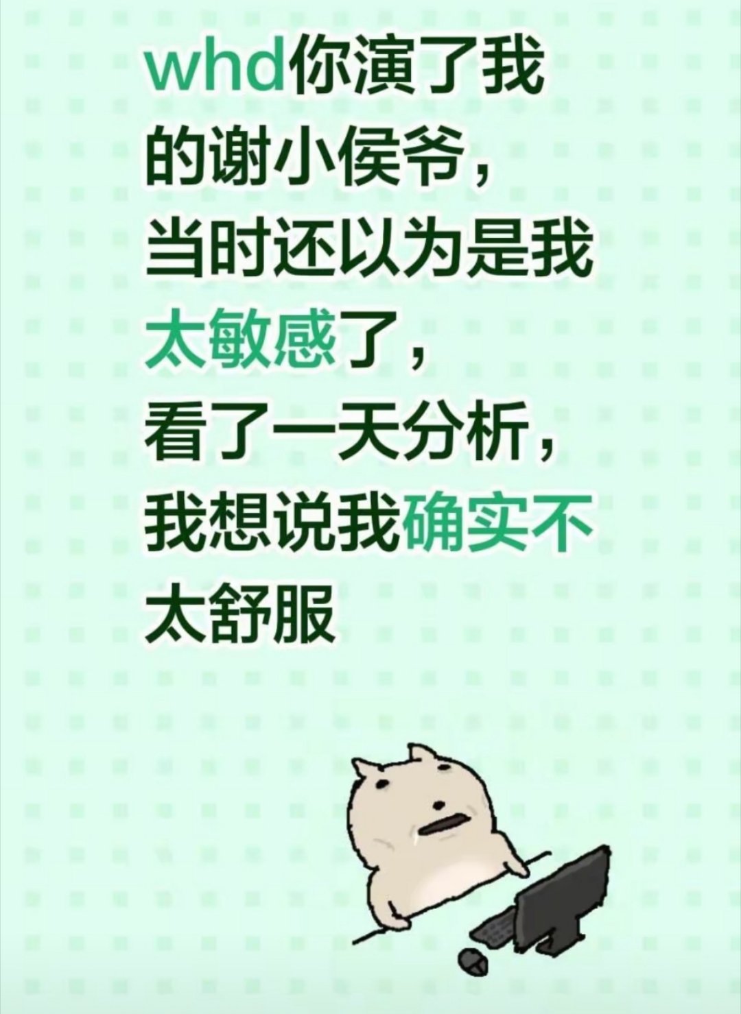 以为是我太敏感了，看了一天分析，我想说我确实不太舒服… 