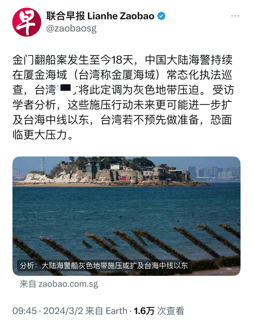 新加坡联合早报今天（3月2日）报道：“金门翻船案发生至今18天，中国大陆海警持续