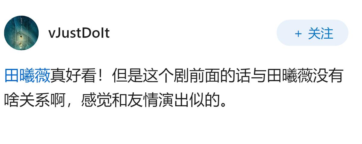 如何评价电视剧《低智商犯罪》里田曦薇的表现？