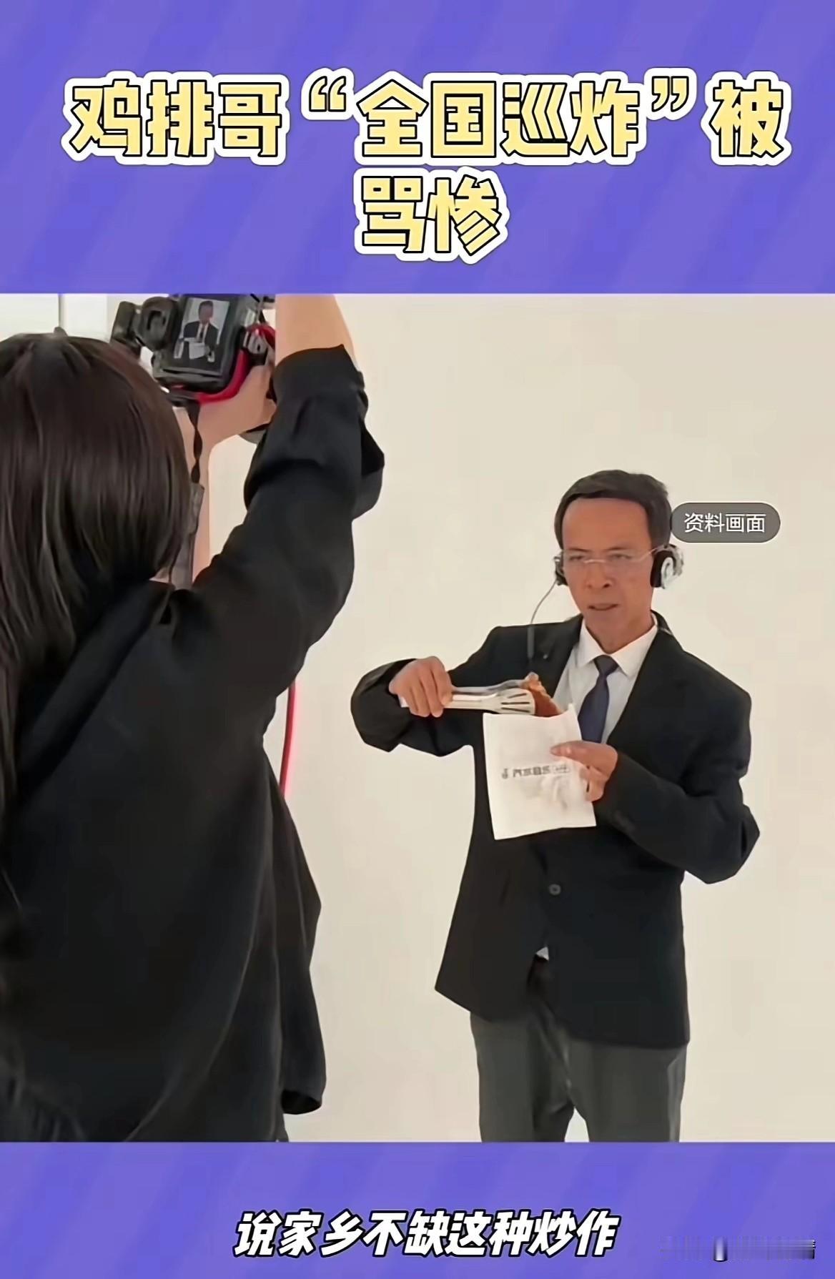 鸡排哥果然开始了商业化运作，
就说他不会安心做一个炸鸡排的人，
你们还不信，
如