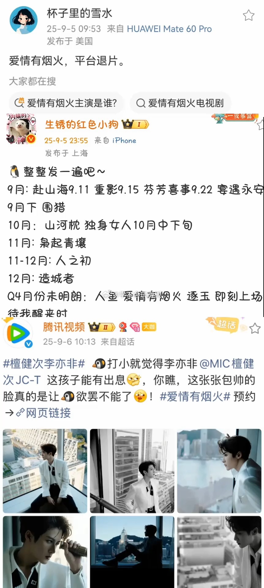 昨日有消息称:檀健次《爱情有烟火》被腾讯退片，今日，腾讯视频火速辟谣，发了檀健次