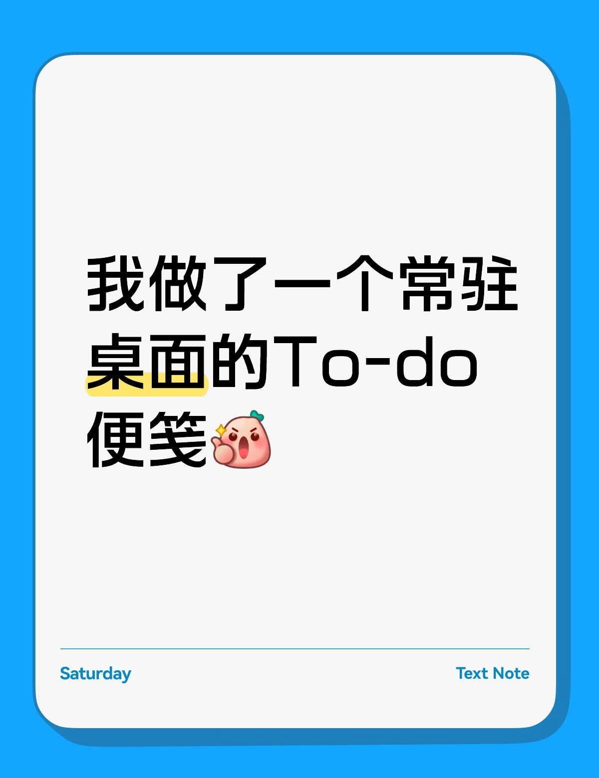 自制了一个桌面悬浮便笺，效率感拉满~
最近总觉得自己的待办事项散落得到处都是：