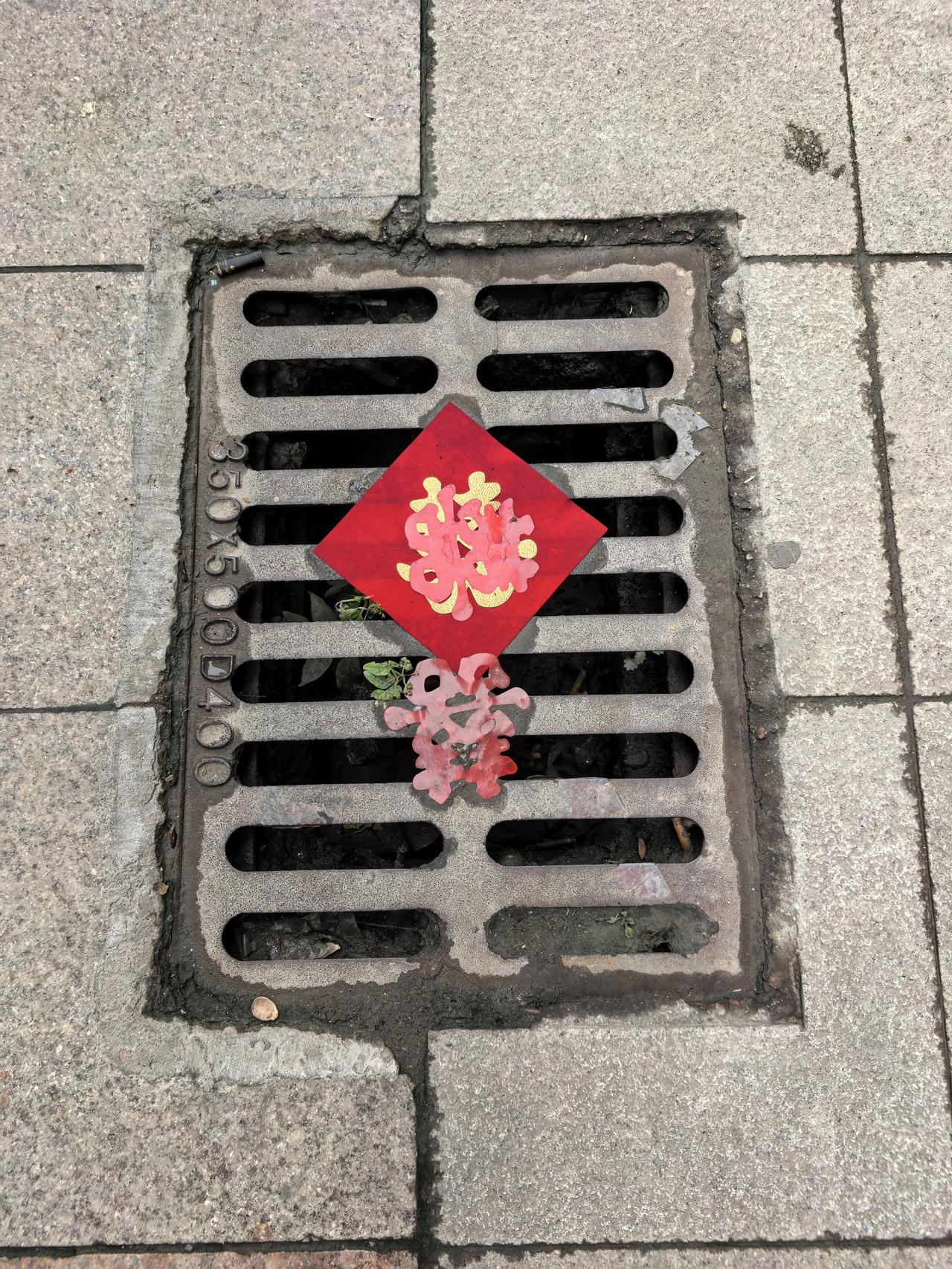 你问我答这几天有结婚的，在小区的井盖上，下水道虑盖上都贴了红喜字，这是什么意思？