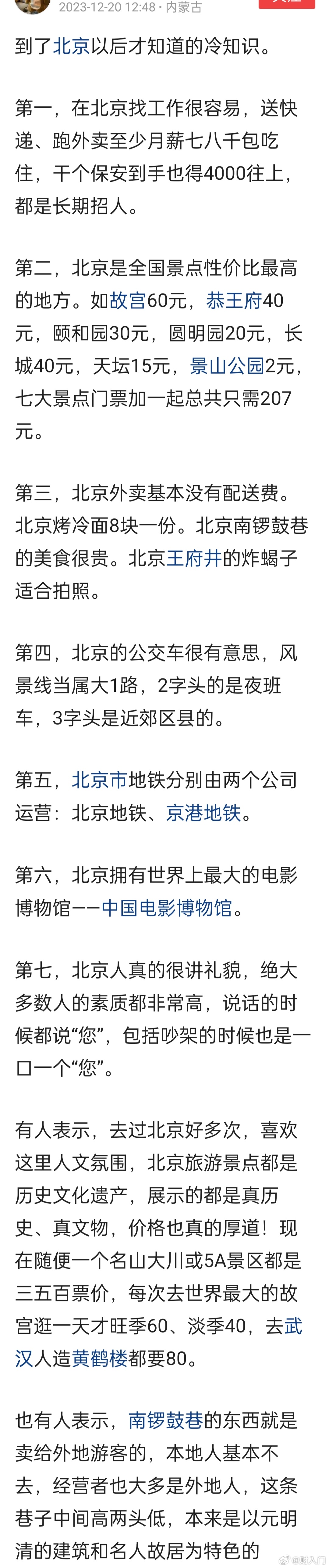 到了北京以后才知道的冷知识。总结的挺到位。 ​​​