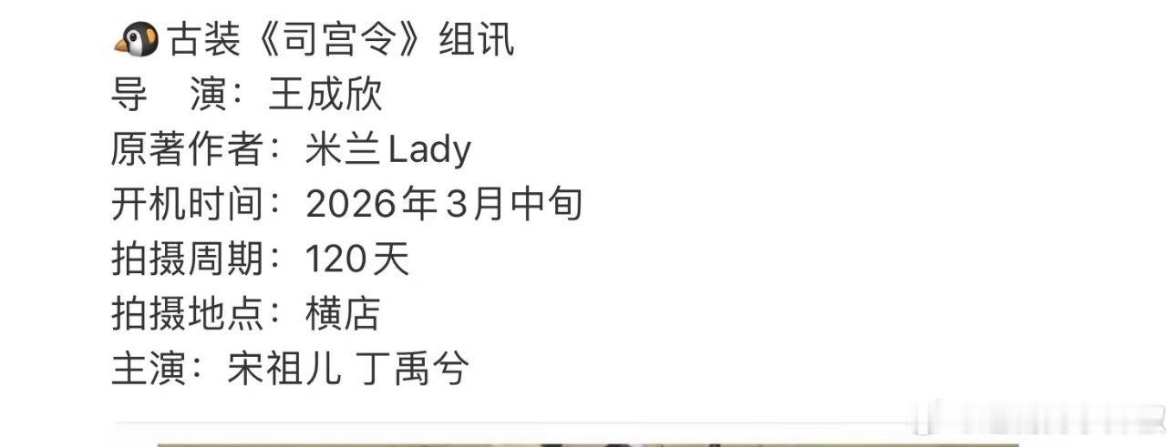 司宫令真是他俩主演啊，组讯都已经来了，好奇🐧怎么凑成这对的🤔真有本事 