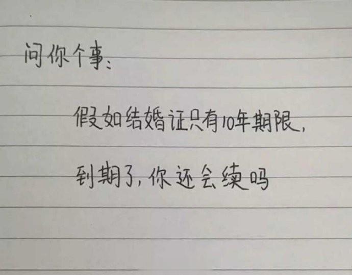 假如结婚证有10年期限，到期了，你还会续吗？ ​​​​