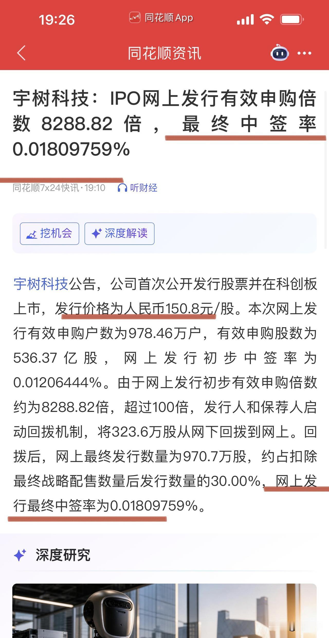 宇树科技最终中签率为万分之1.809759，
几乎全部都是顶格申购，
想中签全凭