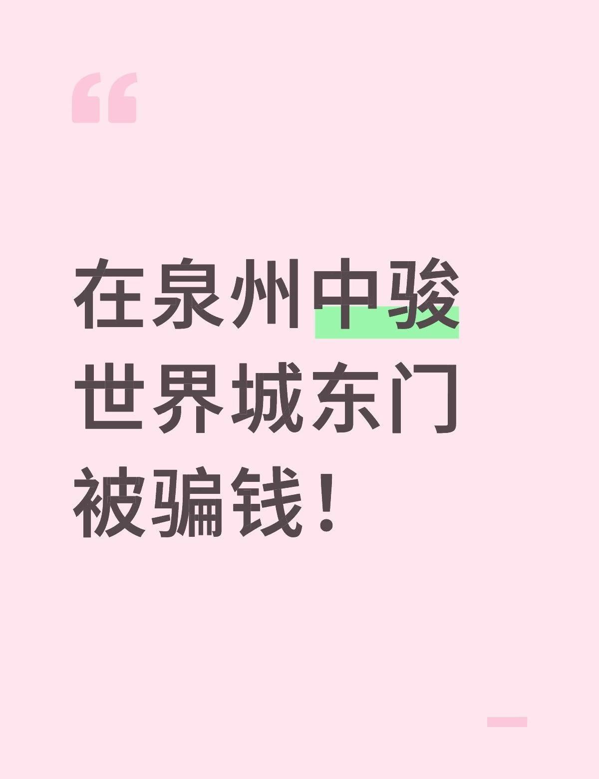 在泉州中骏世界城东门被骗钱！
今天晚上美滋滋坐在东门公交站吃冰淇淋...结果有一