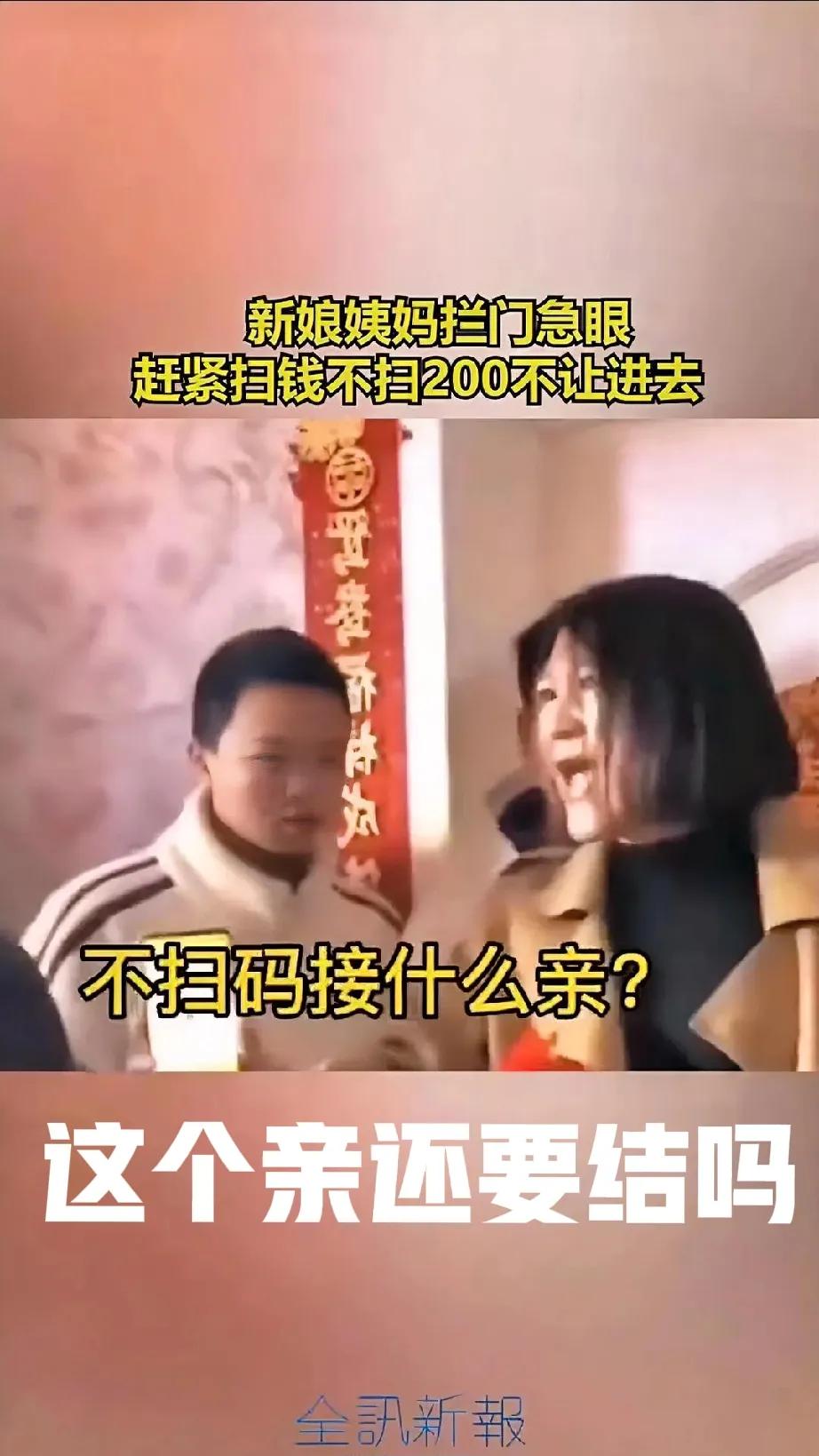 近日，一则闻刷爆了网络，某新娘结婚，她的姨妈居然拦着门要钱，要求新郎团必须扫码才