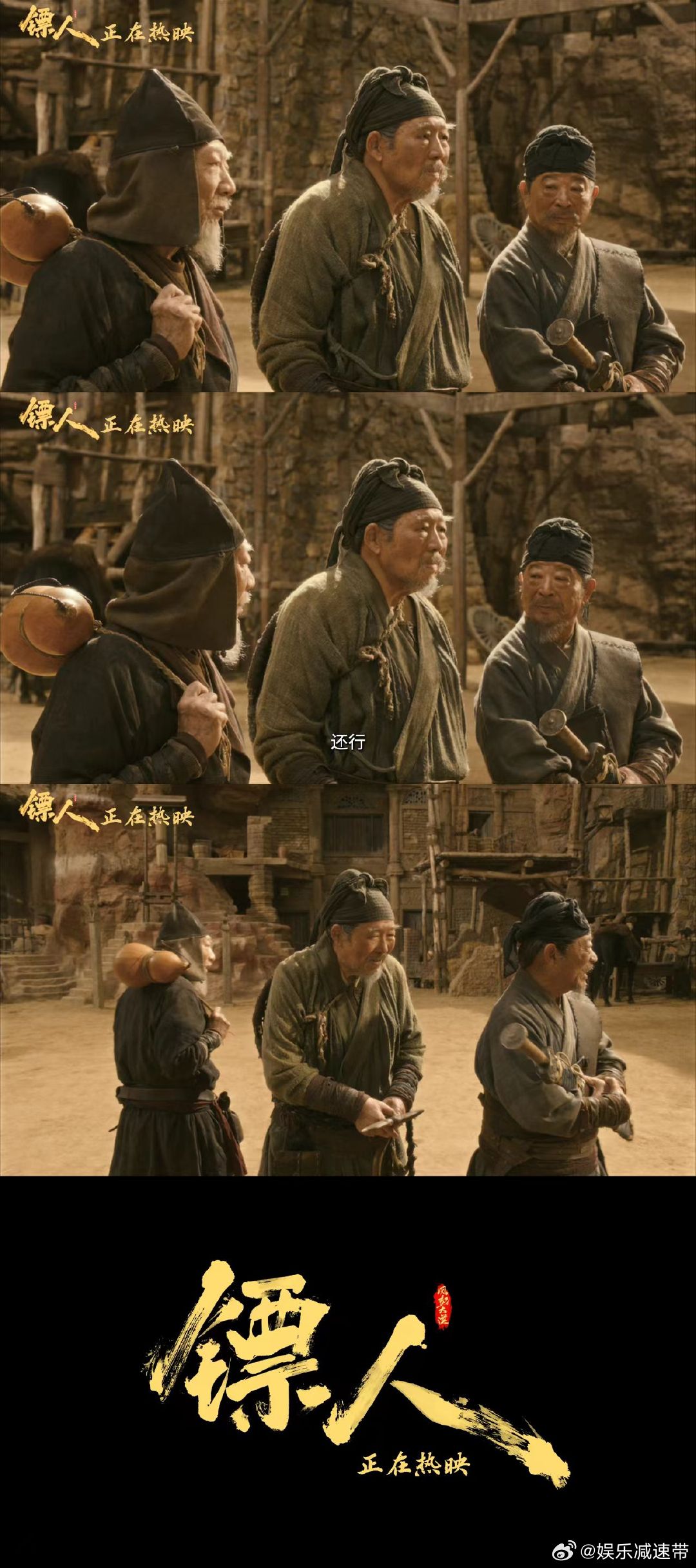 镖人彩蛋致敬江湖引路人 镖人三位宗师同框含金量 《镖人》的彩蛋，是一场跨越时空的