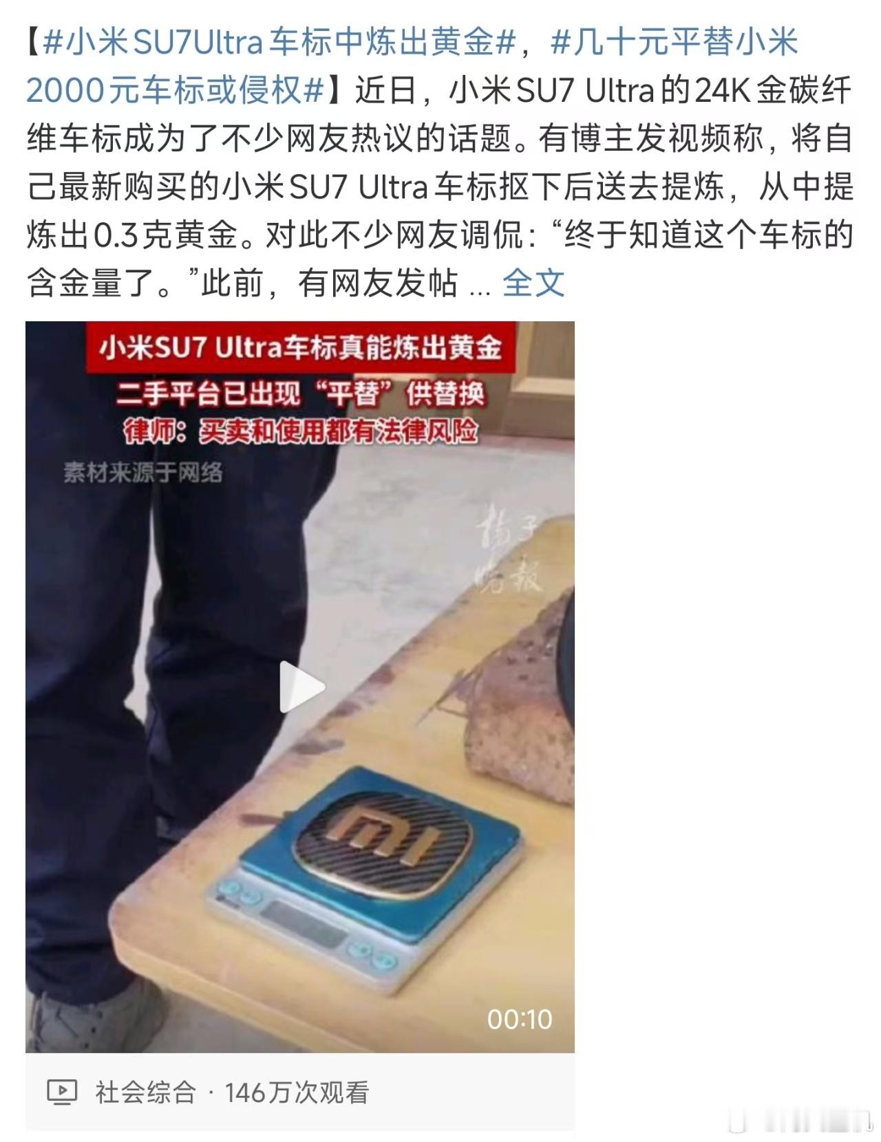 小米su7ultra车标中炼出黄金 ，雷总诚不欺我，这车标里面真有黄金啊，0.3