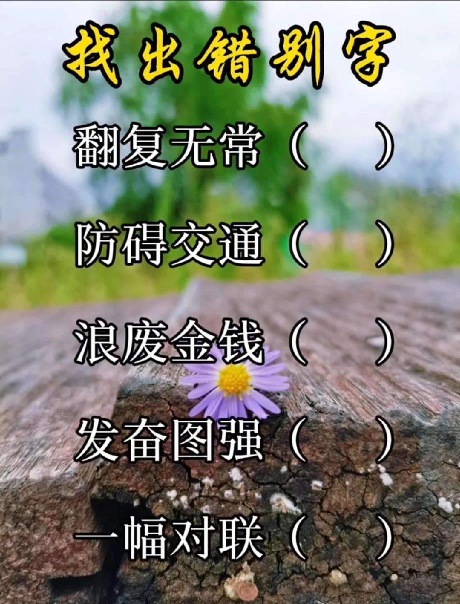 绝了！这5个易错字竟难倒大批人，你能全部找对吗？评论区晒答案！
