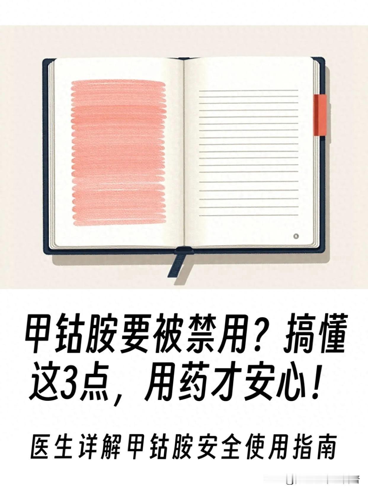 甲钴胺要被禁用？搞懂这3点，用药才安心！