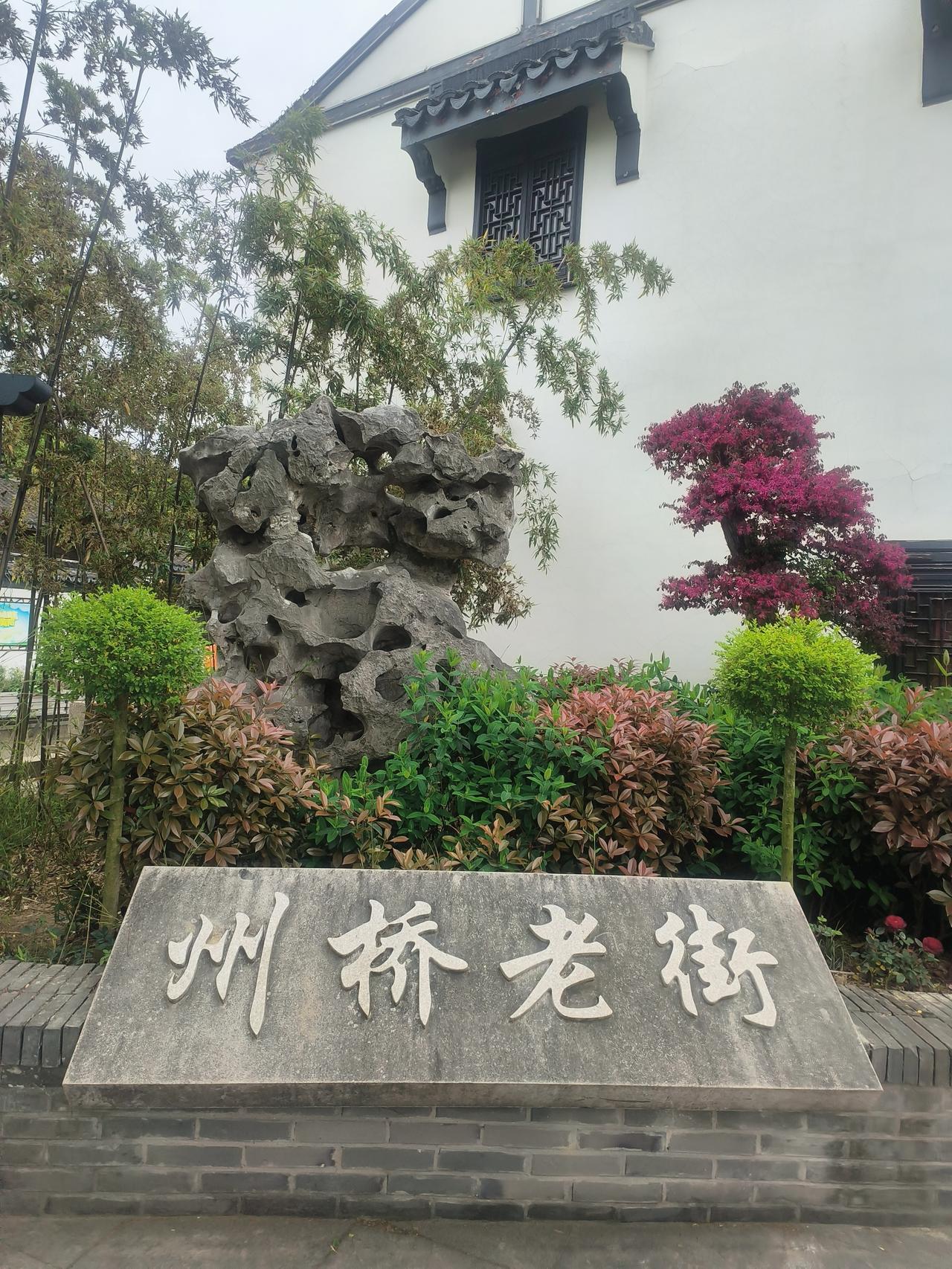 上海嘉定州桥老街，这里汇聚了宋、元、明、清历代古塔、石街、老桥、名园等古迹，真没