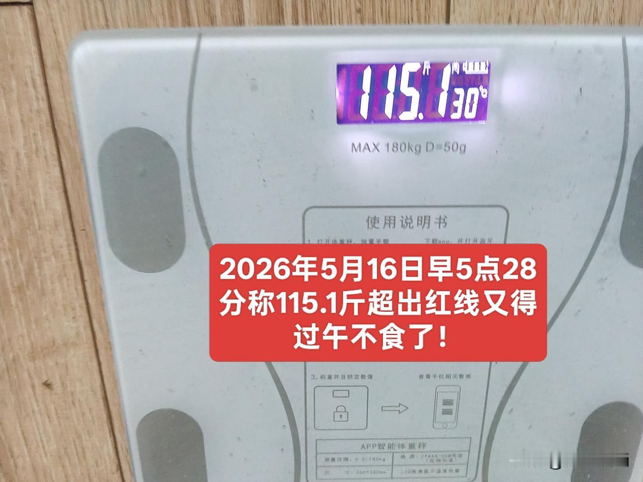 两天不称重，体重长3斤，反弹太可怕了！又必须得过午不食了！
今天是2026年5月