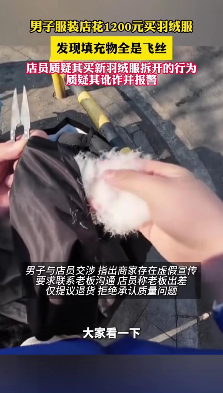 男子服装店花1200元买羽绒服，“发现填充物全是飞丝” 店员质疑其买新羽绒服拆开